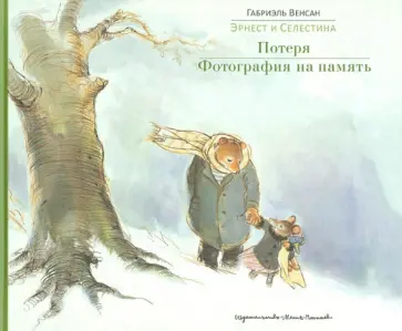 Габриэль Венсан - Потеря. Фотография на память обложка книги