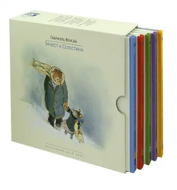 Габриэль Венсан - "Эрнест и Селестина". Комплект из 5 книг обложка книги