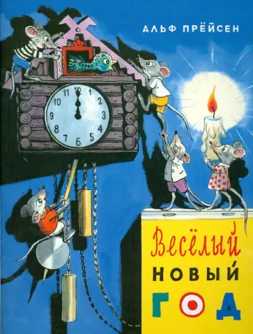 Альф Прёйсен - Веселый Новый год обложка книги