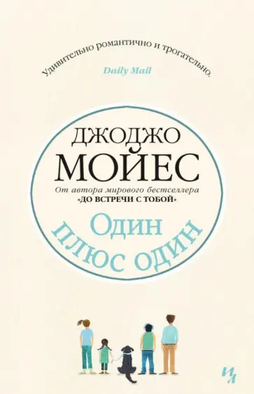 Джоджо Мойес - Один плюс один Джоджо Мойес - Один плюс один обложка книги