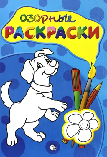 Озорные раскраски (голубая) Озорные раскраски (голубая) обложка книги