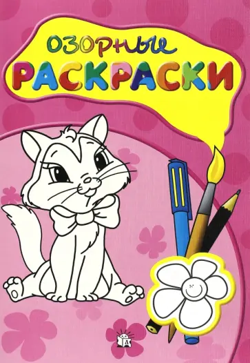 Озорные раскраски (розовая) Озорные раскраски (розовая) обложка книги