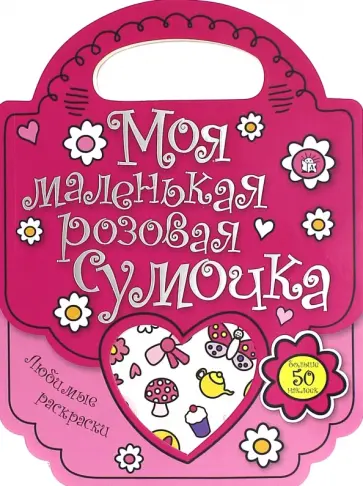 Любимые раскраски. Моя маленькая розовая сумочка обложка книги