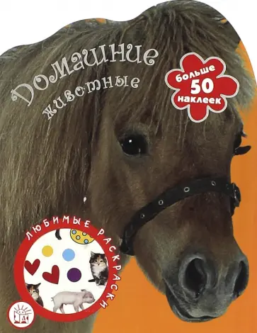 Любимые раскраски. Домашние животные обложка книги