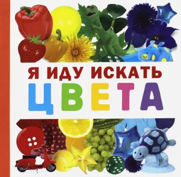 Дарья Герасимова - Я иду искать цвета Дарья Герасимова - Я иду искать цвета обложка книги
