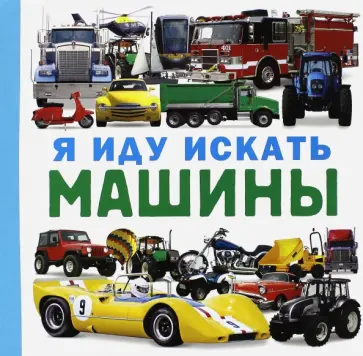 Дарья Герасимова - Я иду искать машины обложка книги