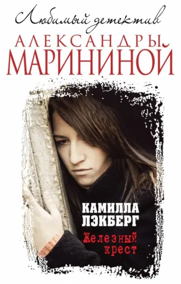 Камилла Лэкберг - Железный крест обложка книги