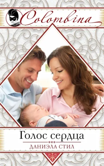 Даниэла Стил - Голос сердца обложка книги