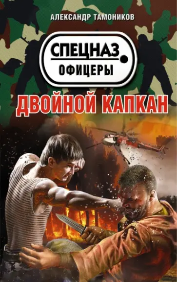 Александр Тамоников - Двойной капкан обложка книги