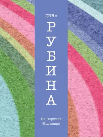 Дина Рубина - На Верхней Масловке Дина Рубина - На Верхней Масловке обложка книги