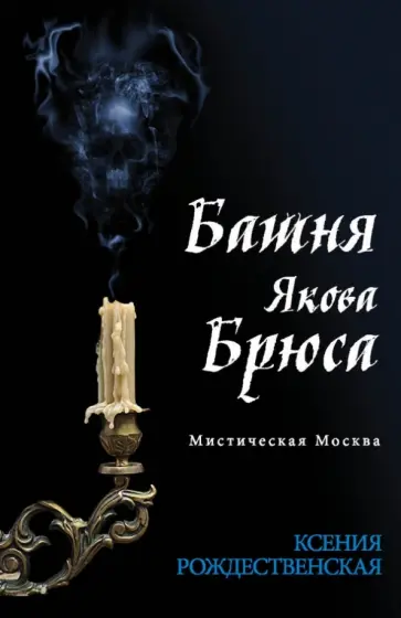Ксения Рождественская - Мистическая Москва. Башня Якова Брюса обложка книги