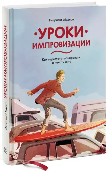 Патрисия Мэдсон - Уроки импровизации. Как перестать планировать и начать жить обложка книги