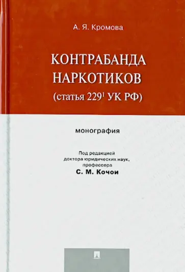 Альбина Кромова - Контрабанда наркотиков (статья 229 УК РФ). Монография Альбина Кромова - Контрабанда наркотиков (статья 229 УК РФ). Монография обложка книги