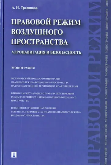 Александр Травников - Правовой режим воздушного пространства. Аэронавигация и безопасность. Монография Александр Травников - Правовой режим воздушного пространства. Аэронавигация и безопасность. Монография обложка книги
