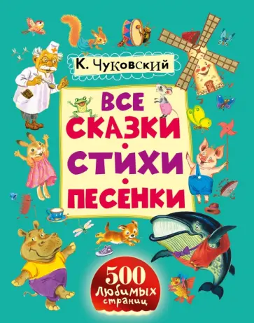 Корней Чуковский - Все сказки, стихи, песенки обложка книги