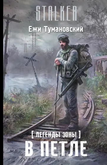 Ежи Тумановский - Легенды Зоны. В петле Ежи Тумановский - Легенды Зоны. В петле обложка книги