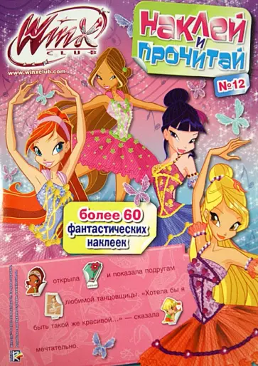 Winx Club. Наклей и прочитай (№12) обложка книги