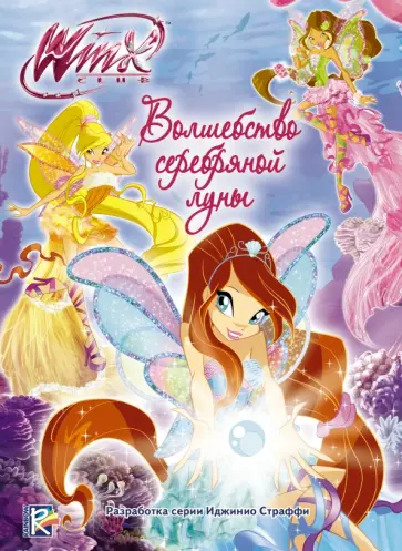 Волшебство серебряной луны. Winx Club Волшебство серебряной луны. Winx Club обложка книги