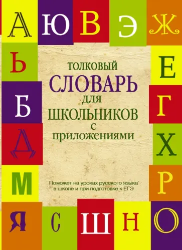 Алабугина, Шагалова - Толковый словарь русского языка для школьников с приложениями обложка книги