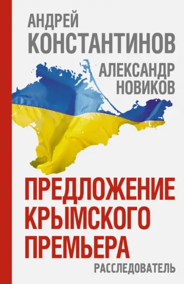 Константинов, Новиков - Предложение крымского премьера. Расследователь Константинов, Новиков - Предложение крымского премьера. Расследователь обложка книги
