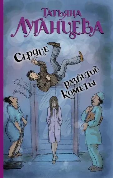 Татьяна Луганцева - Сердце разбитой кометы обложка книги