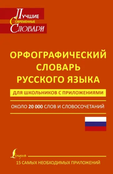 Алабугина, Матвеев - Орфографический словарь русского языка для школьников с приложениями обложка книги