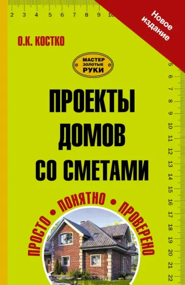 Олег Костко - Проекты домов со сметами обложка книги