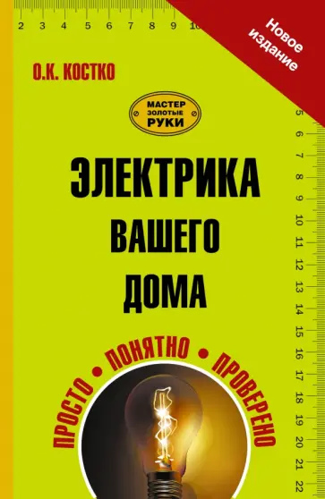 Олег Костко - Электрика вашего дома обложка книги