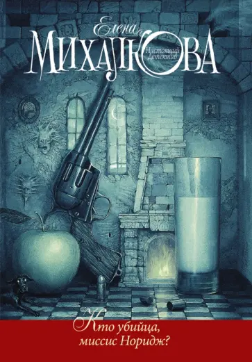 Елена Михалкова - Кто убийца, миссис Норидж? обложка книги