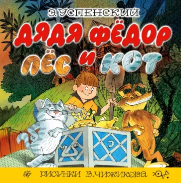 Эдуард Успенский - Дядя Фёдор, пёс и кот обложка книги