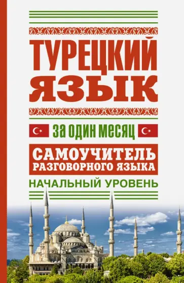 Турецкий язык за один месяц. Самоучитель разговорного языка. Начальный уровень обложка книги