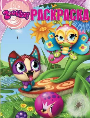 Волшебная раскраска. Зублс (№14074) обложка книги