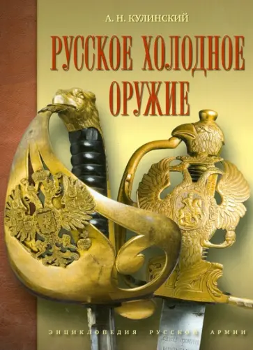 Александр Кулинский - Русское холодное оружие обложка книги