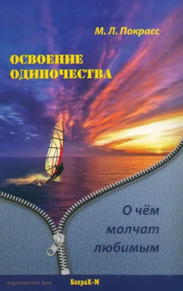 Михаил Покрасс - Освоение одиночества. О чем молчат любимым обложка книги