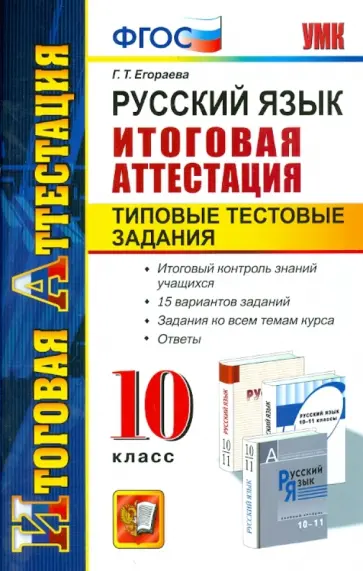 Галина Егораева - Русский язык. 10 класс. Типовые тестовые задания. Итоговая аттестация обложка книги