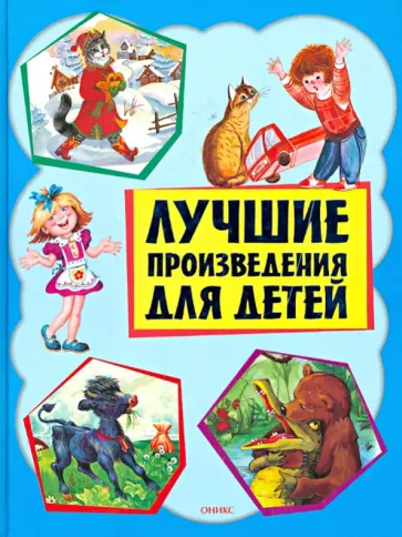 Аким, Алдонина - Лучшие произведения для детей. 1-4 года Аким, Алдонина - Лучшие произведения для детей. 1-4 года обложка книги