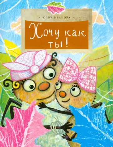 Юлия Иванова - Хочу как ты! Юлия Иванова - Хочу как ты! обложка книги