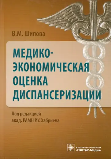 Валентина Шипова - Медико-экономическая оценка диспансеризации Валентина Шипова - Медико-экономическая оценка диспансеризации обложка книги