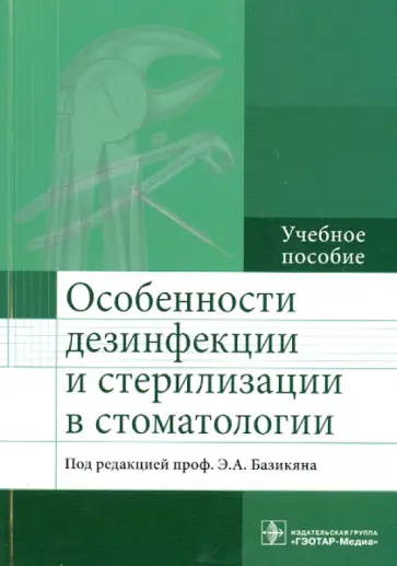 Базикян, Волчкова - Особенности дезинфекции и стерилизации в стоматологии. Учебное пособие Базикян, Волчкова - Особенности дезинфекции и стерилизации в стоматологии. Учебное пособие обложка книги