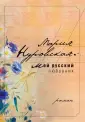 Нуровская Мария