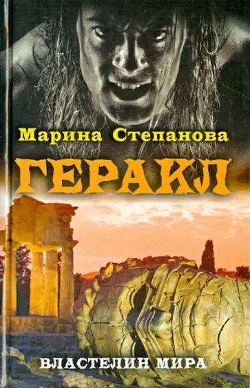 Марина Степанова - Геракл обложка книги