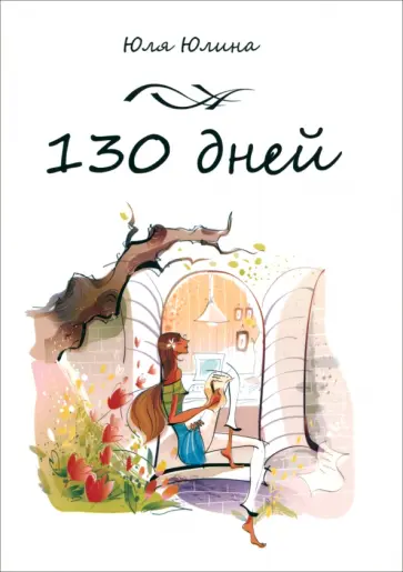 Юля Юлина - 130 дней обложка книги