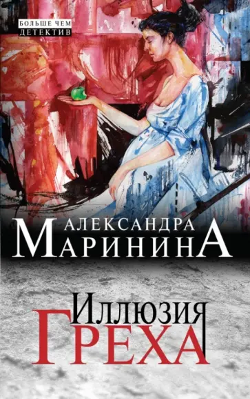 Александра Маринина - Иллюзия греха Александра Маринина - Иллюзия греха обложка книги