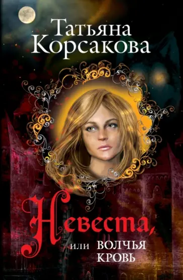 Татьяна Корсакова - Невеста, или Волчья кровь обложка книги