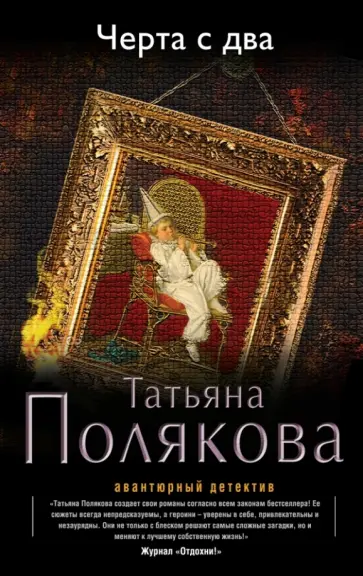 Татьяна Полякова - Черта с два обложка книги
