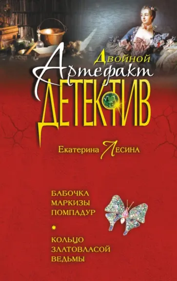 Екатерина Лесина - Бабочка маркизы Помпадур. Кольцо златовласой ведьмы обложка книги