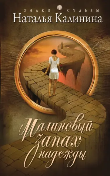 Наталья Калинина - Малиновый запах надежды обложка книги