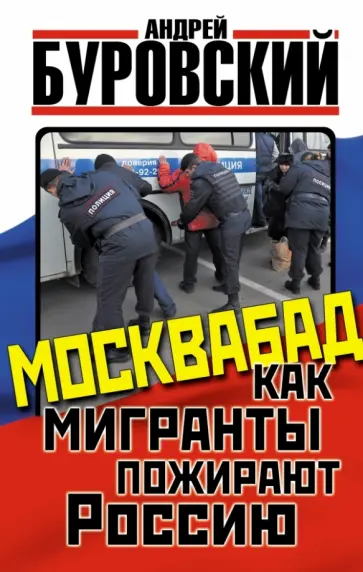 Андрей Буровский - Москвабад. Как мигранты пожирают Россию обложка книги