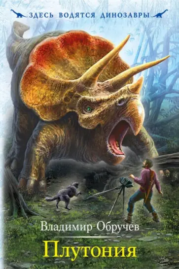 Владимир Обручев - Плутония обложка книги