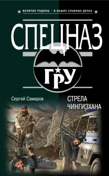 Сергей Самаров - Стрела Чингисхана обложка книги